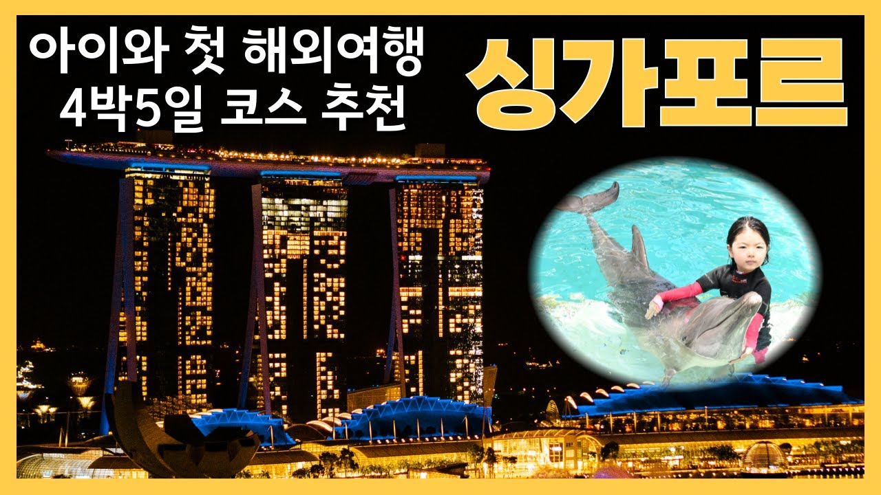아이와 첫 해외여행! 싱가포르 체험 코스 추천!