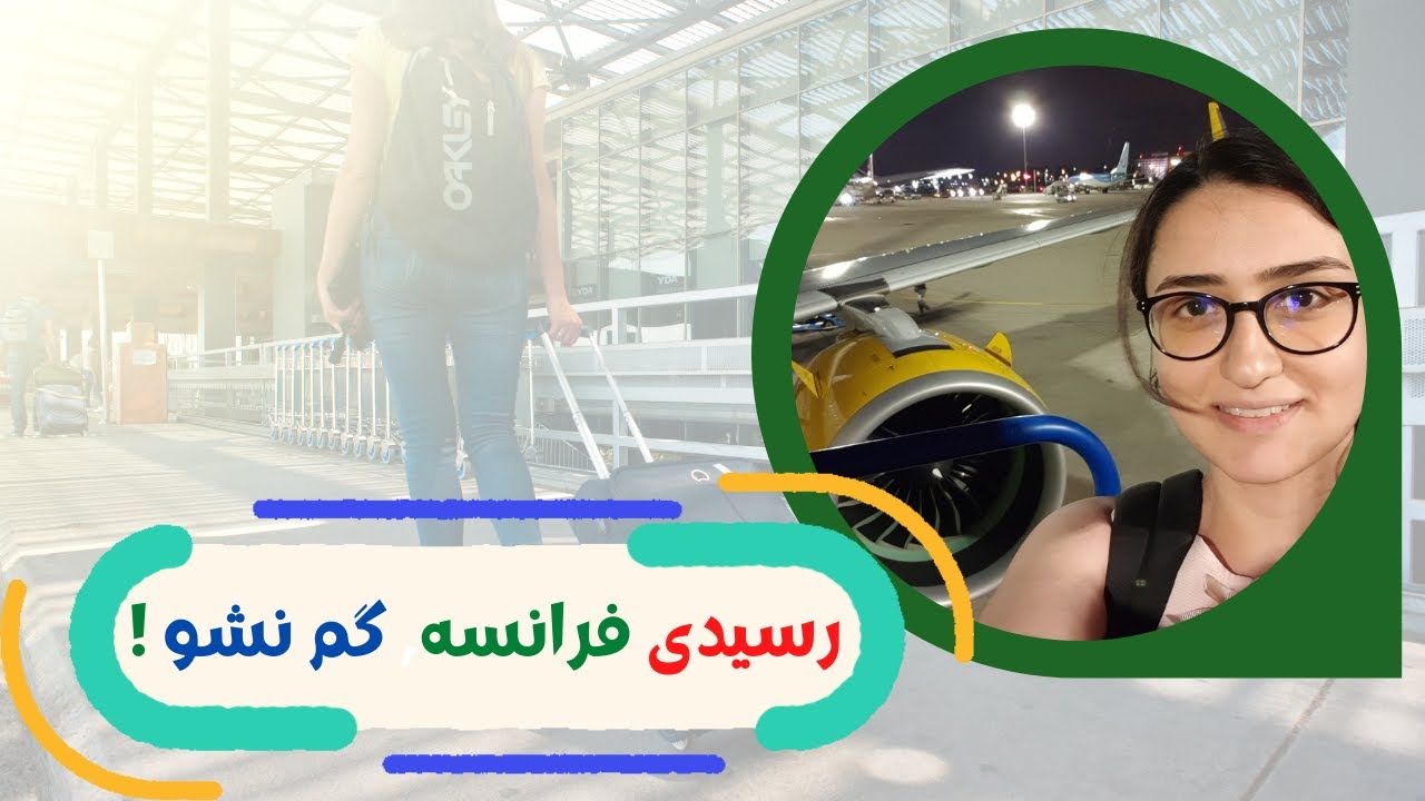 رسیدم فرانسه کجا برم؟