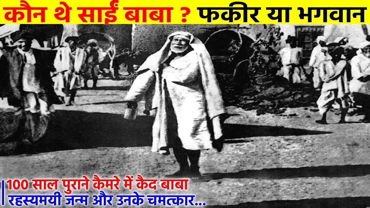 1918 में खींची गई साईं बाबा की आखिरी तस्वीर – हैरान कर देने वाली हकीकत