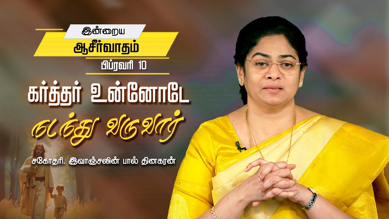 Evangeline Paul Dhinakaran | கர்த்தர் உன்னோடே நடந்து வருவார் | Feb. 10 | Today's Blessing