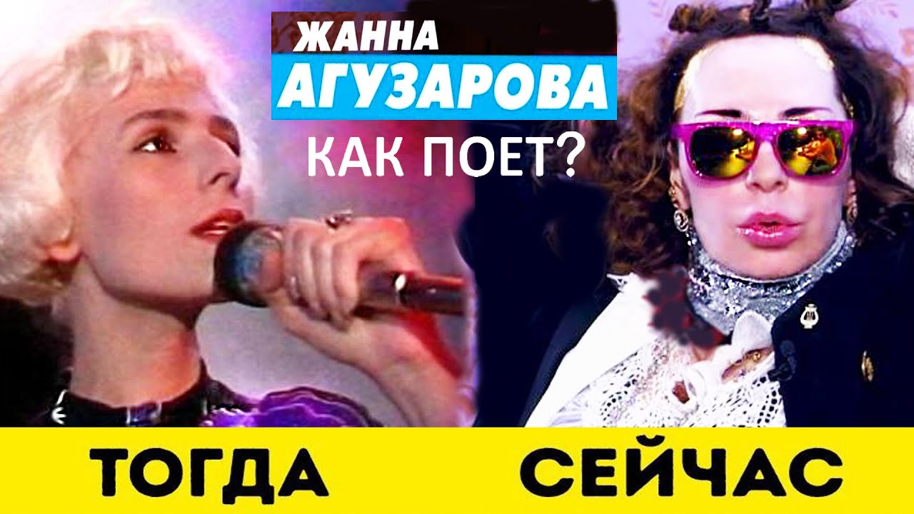 Как поет Жанна Агузарова сегодня? Скандал или что случилось с эпатажным голосом певицы? Омоложение?