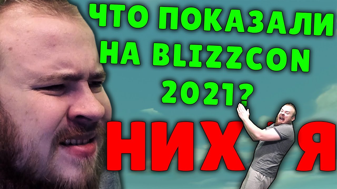 BLIZZCON 2021 SHADOWLANDS WOW BURNING CRUSADE DIABLO 4 DIABLO 2 REMASTERED НОВОСТИ ВОВ IVELKNOW