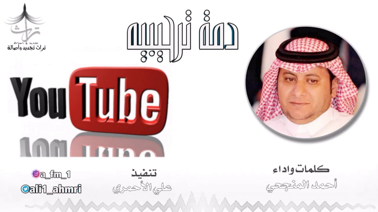 دمة ترحيبية_حماسية_كلمات واداء_أحمد المنجحي🎤