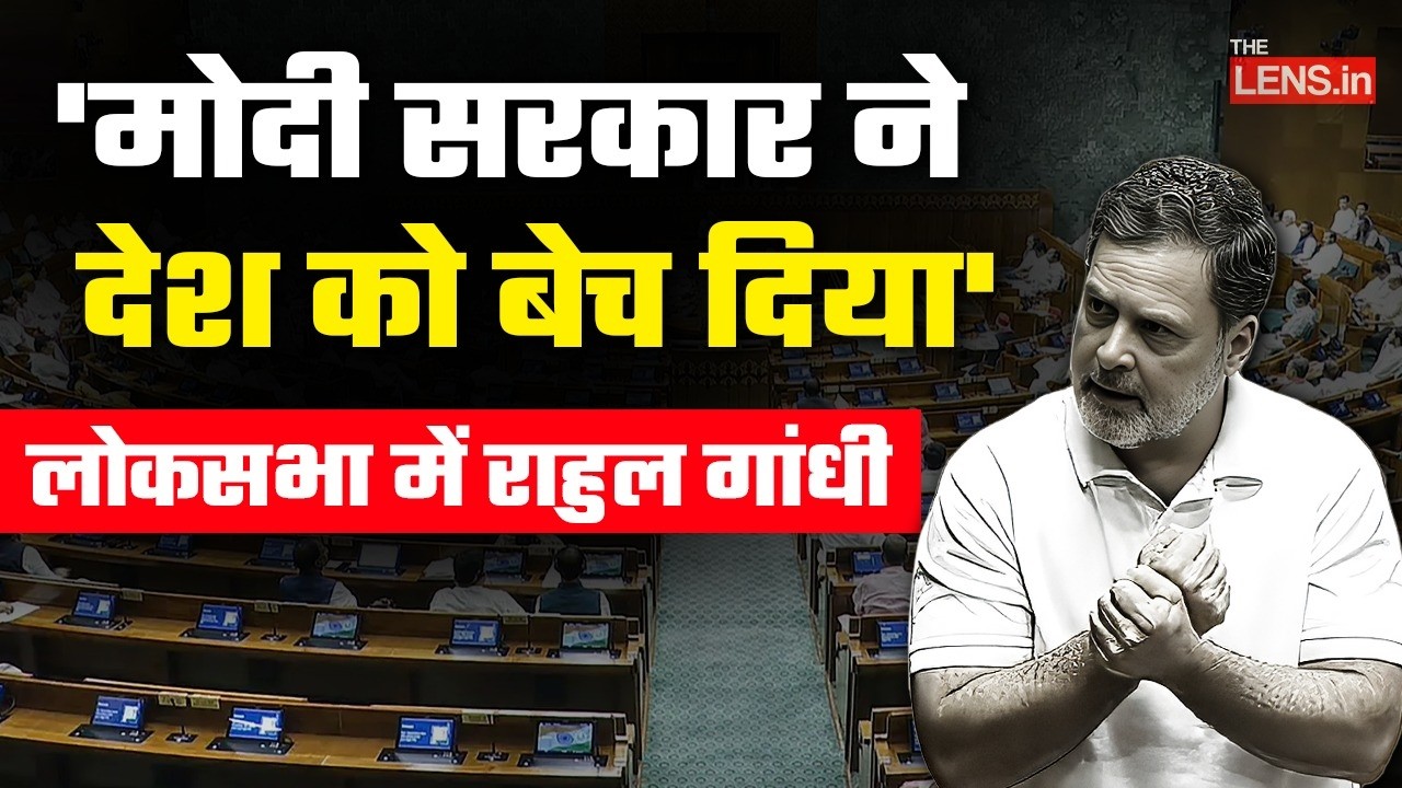 केंद्रीय बजट में लोकसभा में बोले Rahul Gandhi | The Lens