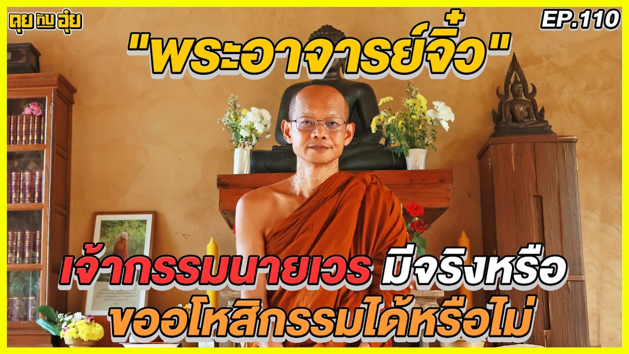EP110  ขออโหสิกรรมเจ้ากรรมนายเวร ทำได้หรือไม่ การรักษาด้วยพลังจิตในแนวพุทธ คืออะไร   พระอาจารย์จิ๋ว