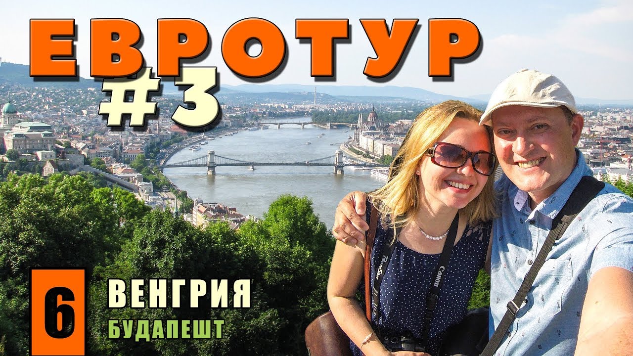 В Европу на машине. Будапешт. Hop On Hop Off. Гора Геллерт. Цепной мост. Собор св.Иштвана. Евротур#3