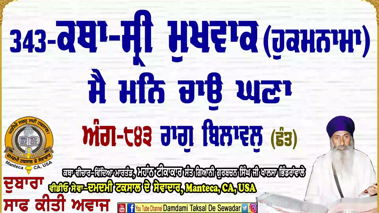 343-ਕਥਾ ਸ੍ਰੀ ਮੁਖਵਾਕ(ਹੁਕਮਨਾਮਾ) ਅੰਗ-੮੪੩ 343-Katha Sri Mukhwak (Hukamnama) Ang-843