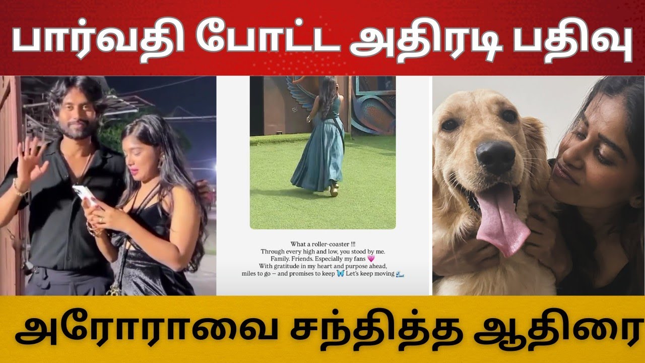 பார்வதி போட்ட அதிரடி பதிவு | வினோத் Fans Meet ? | கமரூதின் ஏமாற்றிய நபர்? |அரோராவை சந்தித்த ஆதிரை