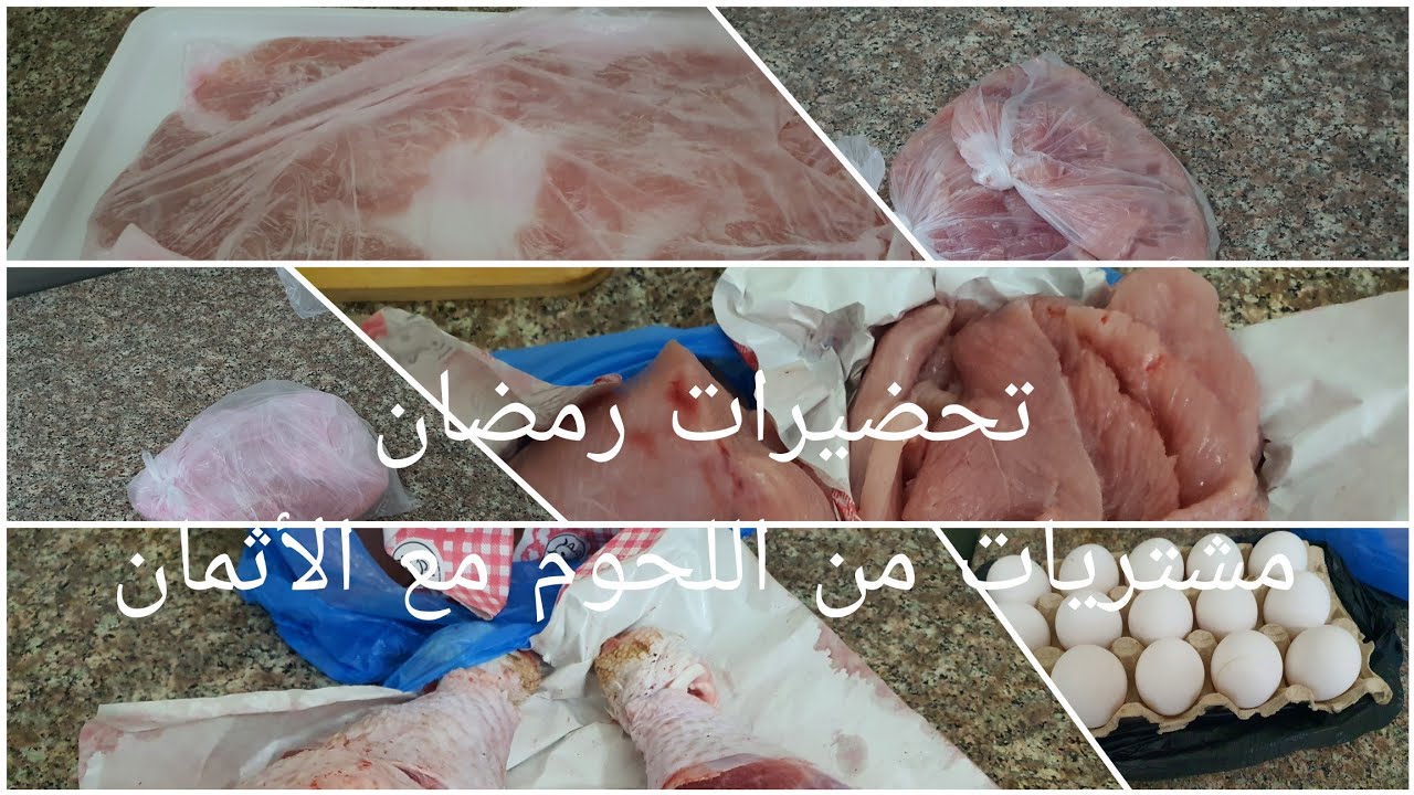 #تحضيرات_رمضان_2026 #مشتريات #لحوم #رمضان 