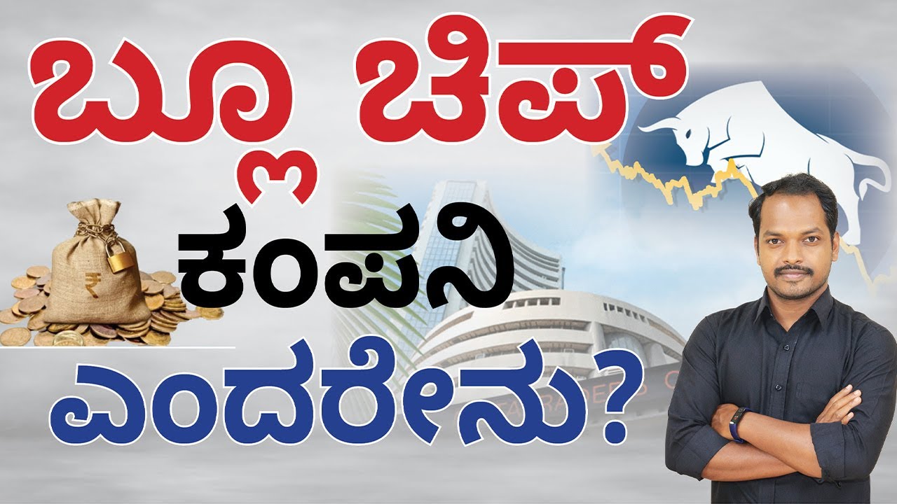 Blue Chip Companies in Kannada | What is Blue Chip Company in Kannada | Abhishek Ramappa