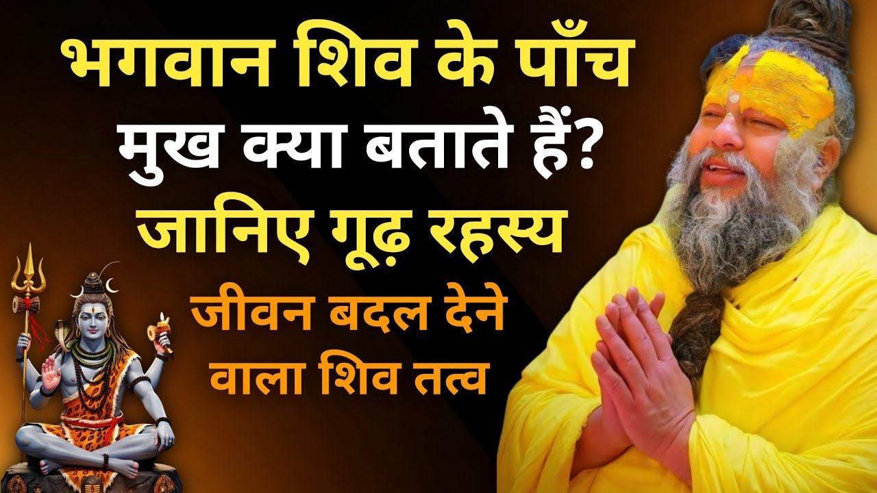 भगवान शिव के पाँच मुख क्या बताते हैं? जानिए गूढ़ रहस्य || जीवन बदल देने वाला शिव तत्व
