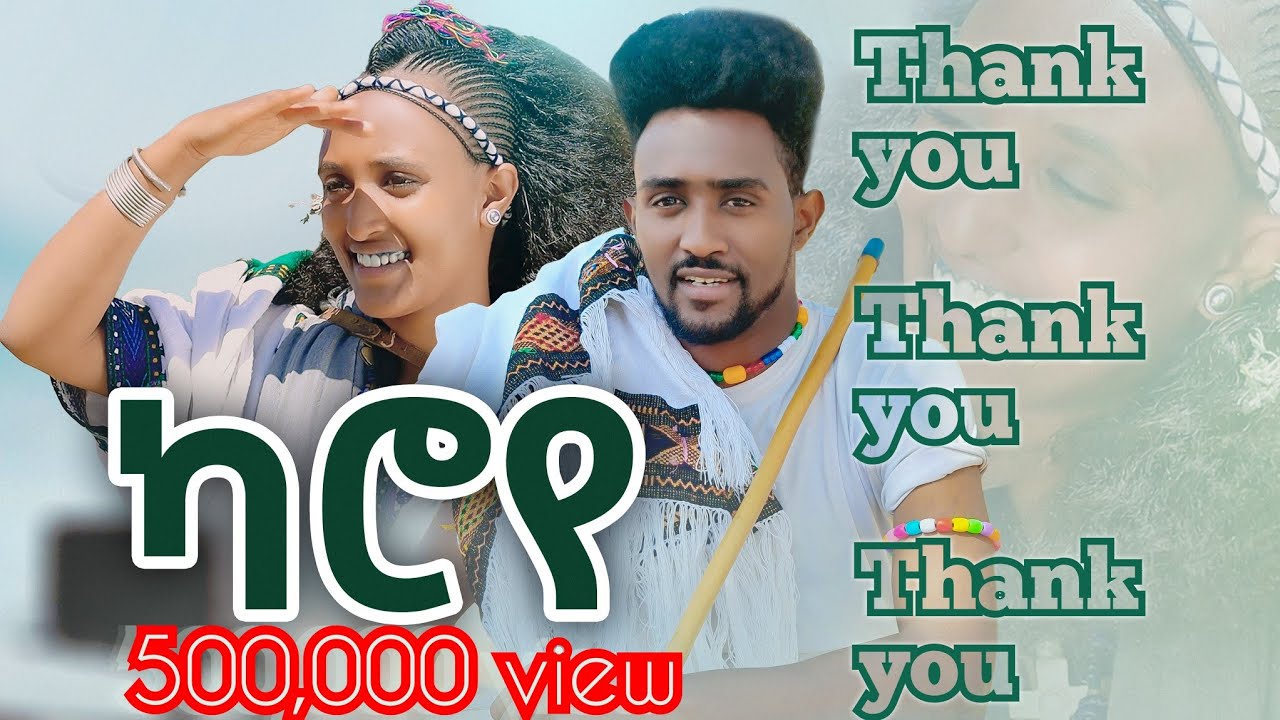 ካሮየ-Karoye -New Ethiopan Wollo Amhara music 2023(official video)