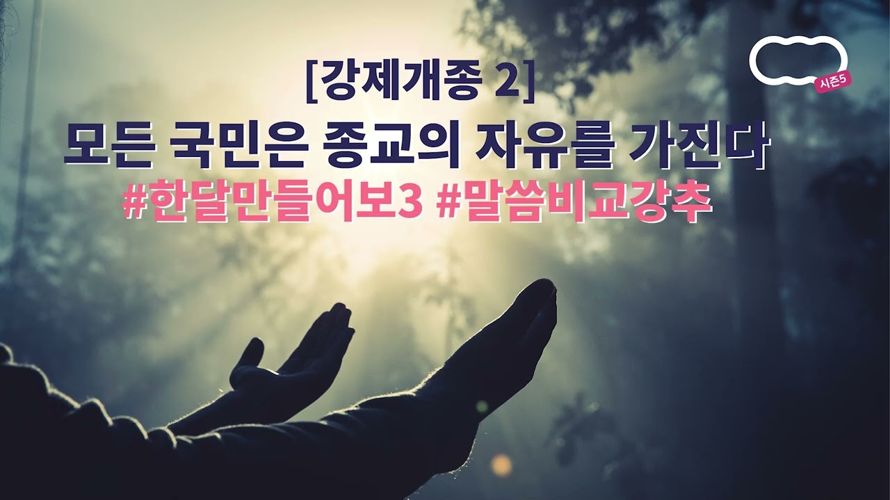 [신천지 하늘팟] 시즌5 [강제개종2] 