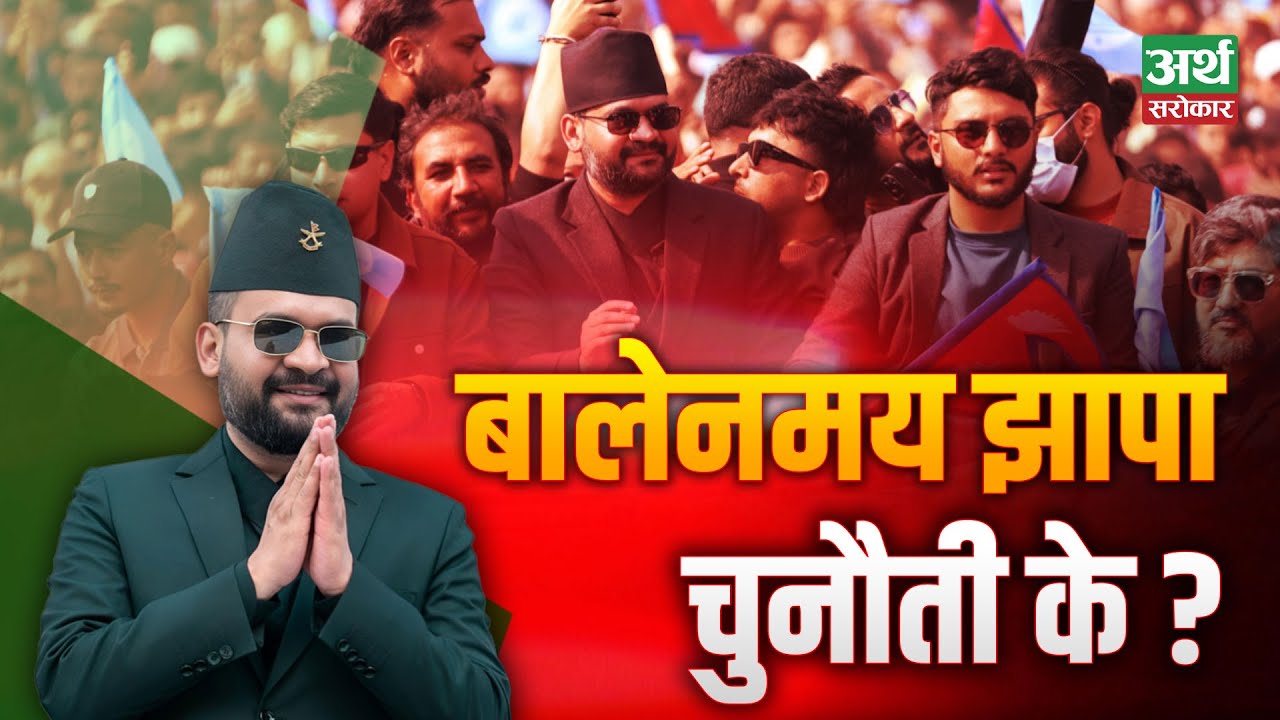 बालेनमय झापा, ‘बा’का कार्यकर्ताले झिक्दैछन् बखेडा || Balen