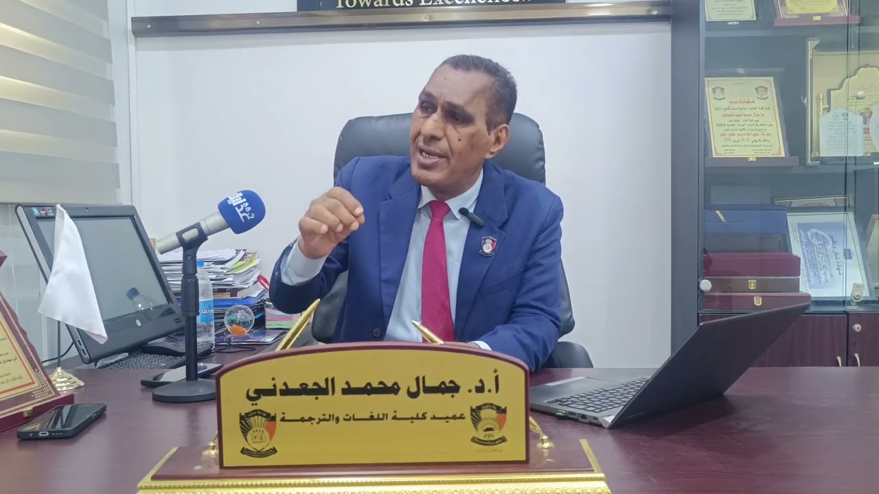 الاستاذ الدكتور جمال محمد الجعدني عميد كلية اللغات والترجمة