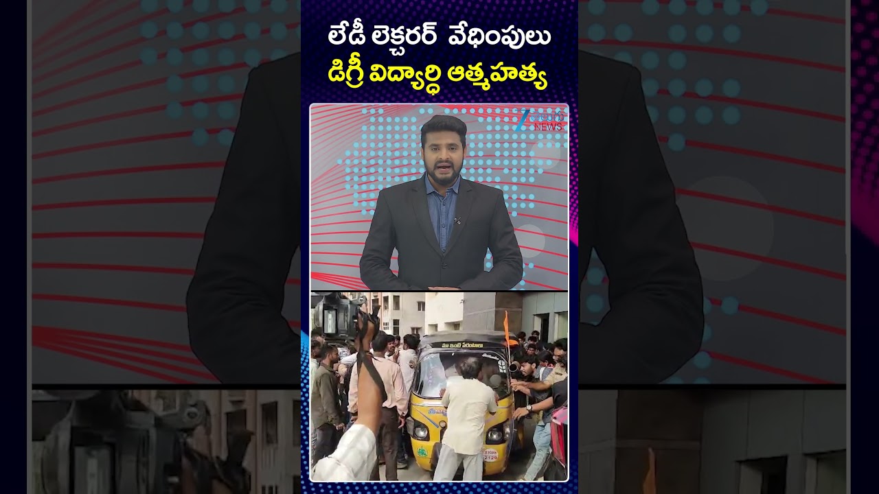 Degree Student Commits Sui*cide  Incident |Lady Lecturer|లేడీ లెక్చరర్ వేధింపులు విద్యార్ధి ఆత్మహత్య