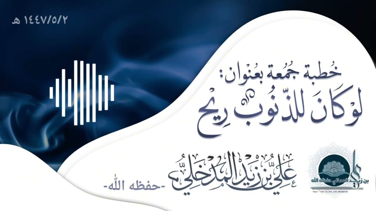 خطبة جمعة لو كان للذنوب ريح 2-5-1447