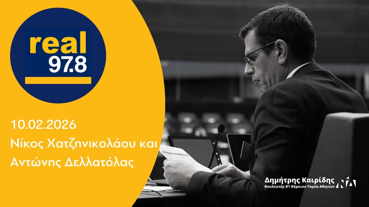 Ο Δημήτρης Καιρίδης στον RealFM με τον Νίκο Χατζηνικολάου και τον Αντώνη Δελλατόλα | 10.02.2026