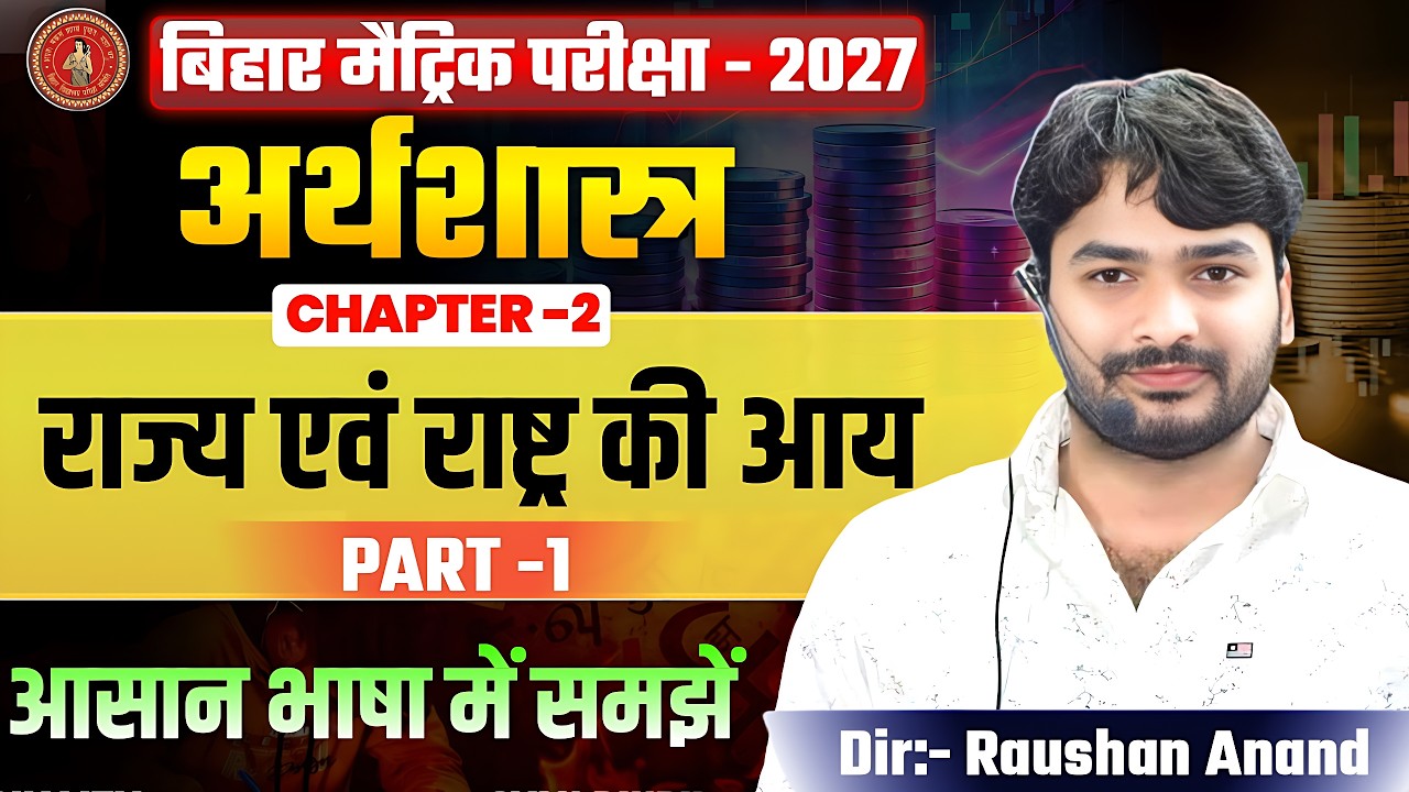 राज्य एवं राष्ट्र की आय | Economics Class 10 Chapter 1 Ncert | 10th Economics Chapter 2 Bihar Board