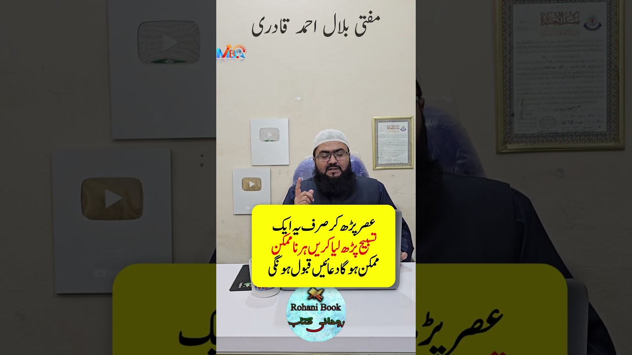 asar ki namaz k baad ye tasbih parhen | har hajat poori hogi | rohani book | mufti bilal qadri
