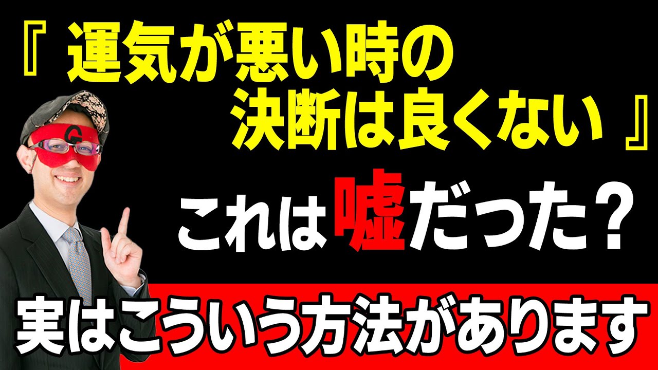 【ゲッターズ飯田】実は動いても大丈夫！乱気・裏運気に決断・行動してもこれをすれば大丈夫！無理に我慢しなくても問題ありません。どうしてもダメな時はこの方法を使って下さい「五星三心占い 仕事 転