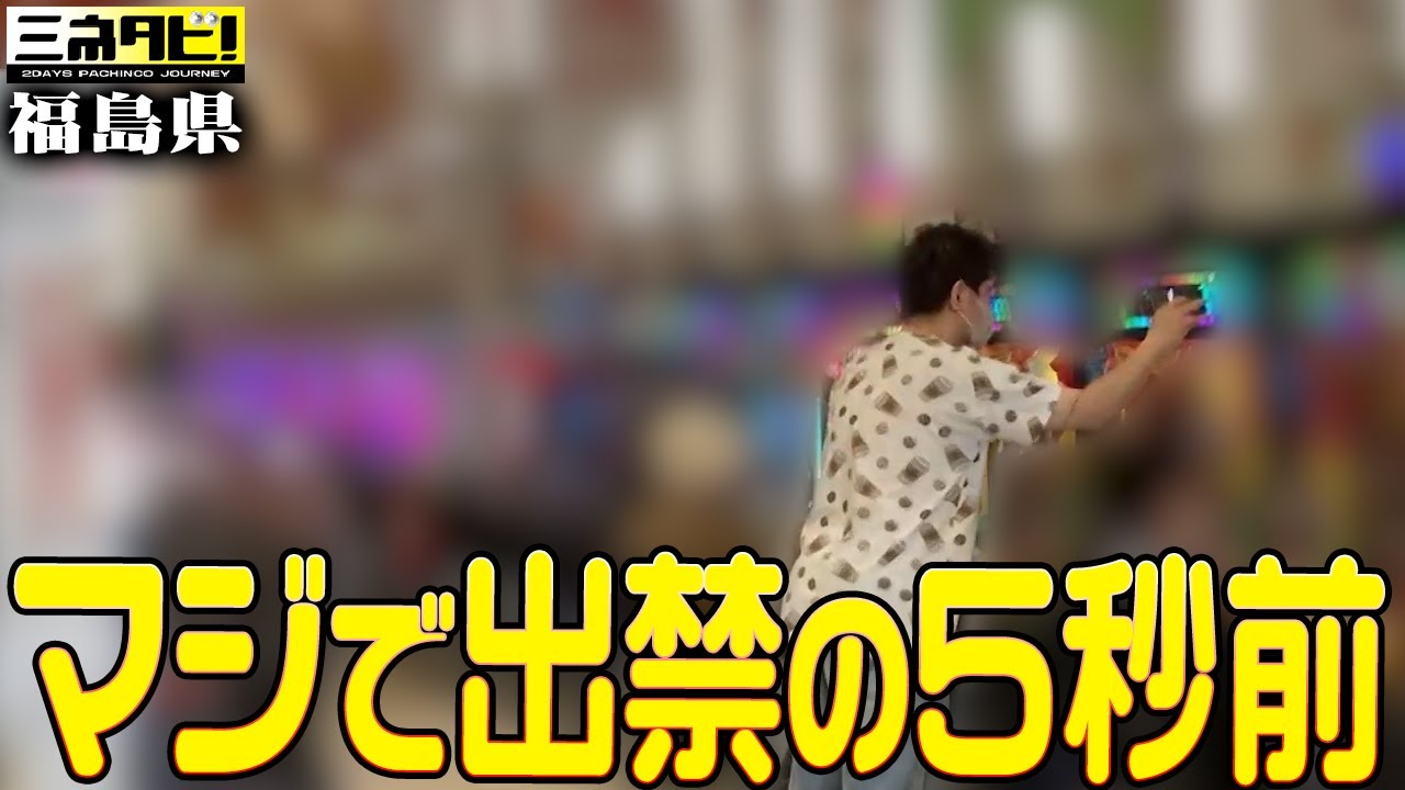 【MD5】オススメはできません『ミネタビ⓫福島県-前半』