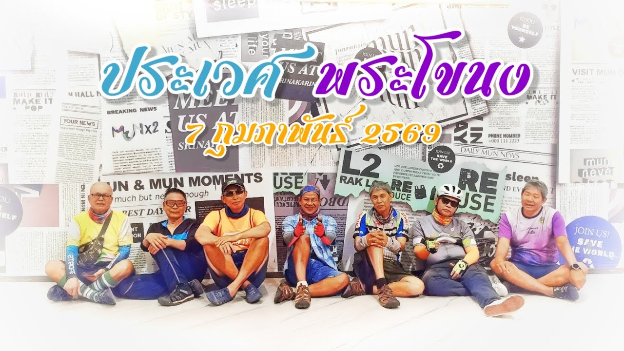 เลียบคลองประเวศ-พระโขนง 7 กพ 69