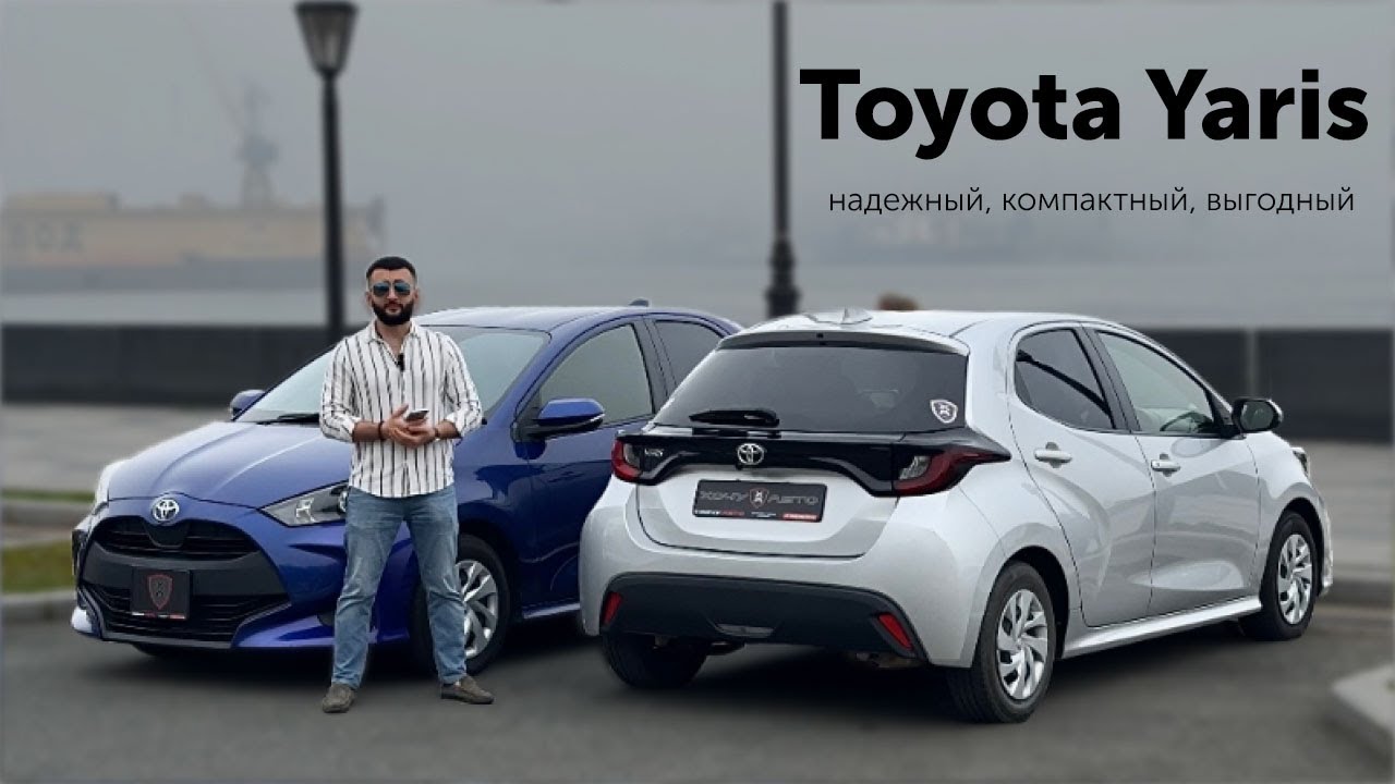 Toyota Yaris: он перевернет ваше представление о бюджетных авто!