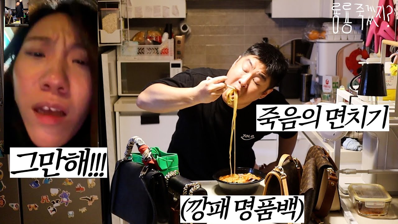 와이프 명품백앞에서 짬뽕면치기를 하는 패기ㅋㅋ | 남자가빨리죽는이유 |