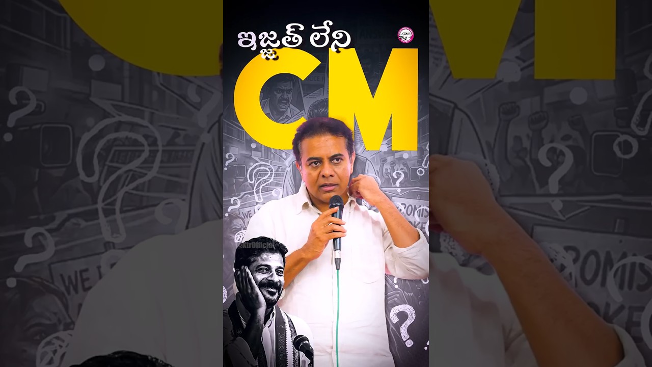 రేవంత్ రెడ్డి పేరు చెప్తే జనం పొట్టుపొట్టున తిడుతున్నారు,కనీసం సీఎం అని ఇజ్జత్ కూడా ఇయ్యడంలే - KTR |