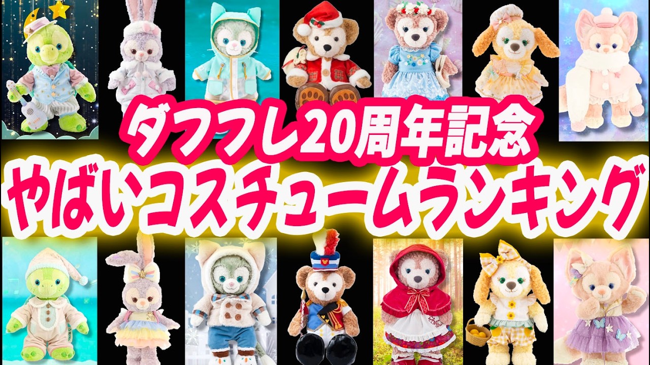【ダッフィー＆フレンズ20周年記念】好きなコスチュームランキング