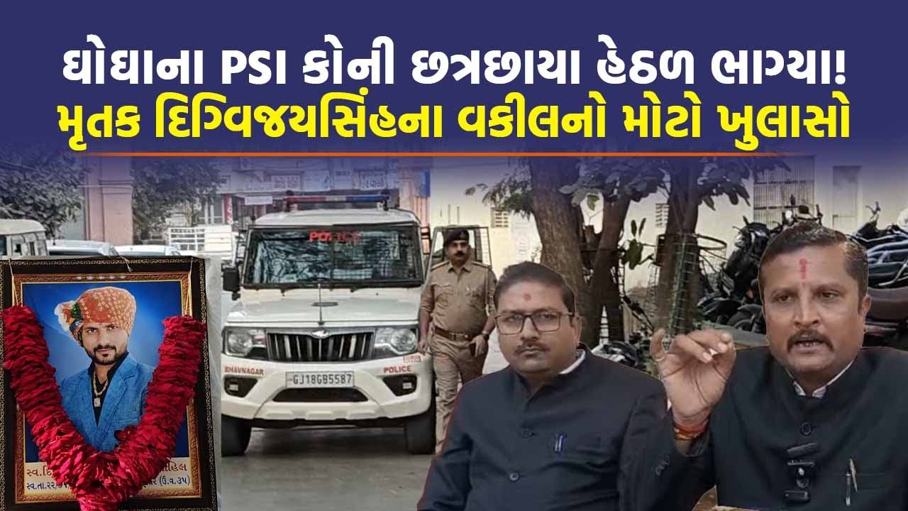 Bhavnagar: વકીલે કહ્યું હેડ કોન્સ્ટેબલને આવી રીતે PSI ગોસ્વામી આપતા હતા ત્રાસ | Crime News |
