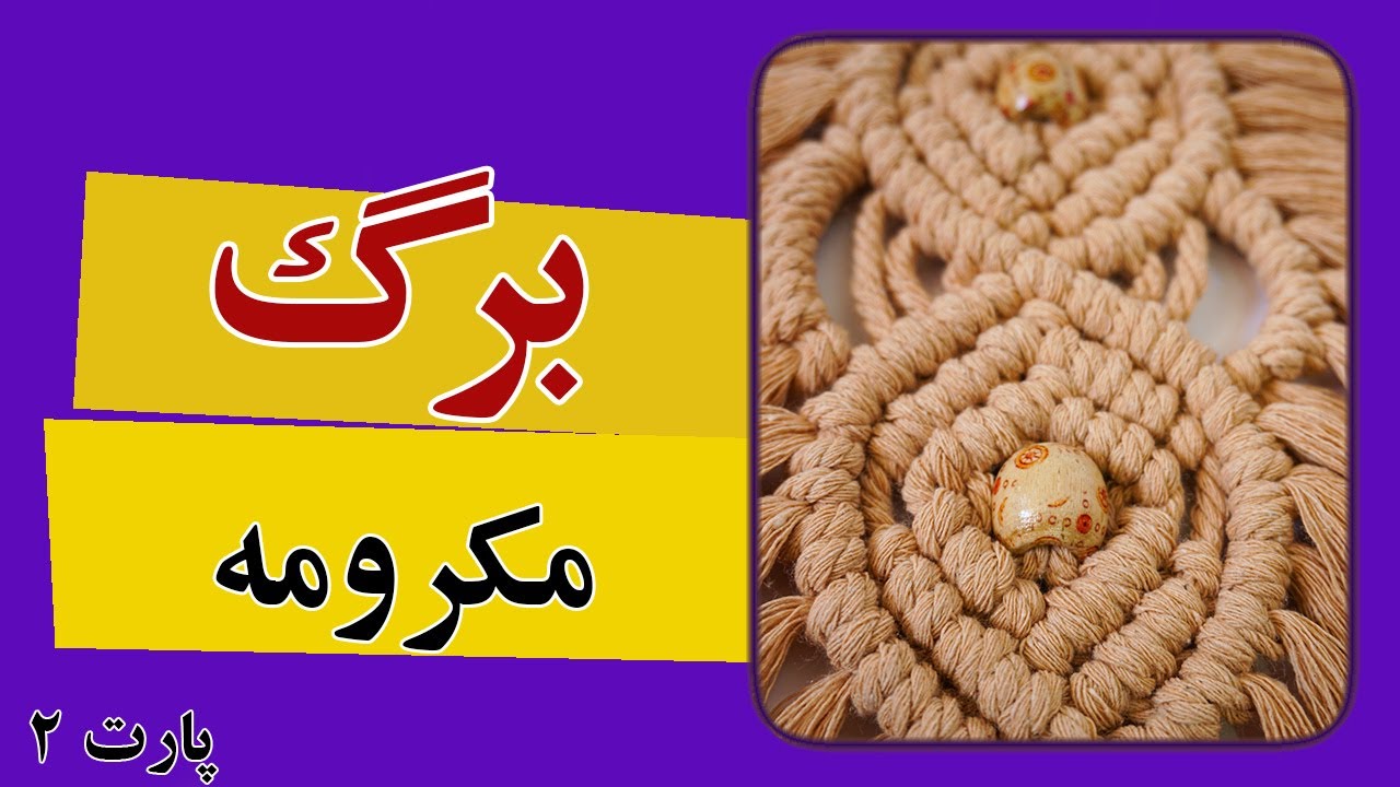 برگ مکرومه| آموزش برگ مکرومه با جزییات| برگ مکرومه ببافیم ||How To Make macrame Leaf|قسمت دوم