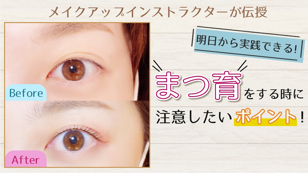 【明日から実践！まつ育中の注意ポイント】メイクのプロがアイテムの使い方や見直し方法をご紹介！