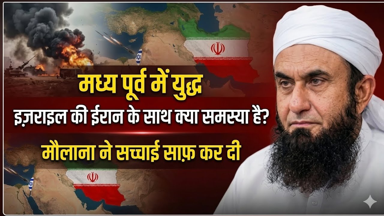 ईरान vs इज़राइल: क्या दुनिया तीसरे विश्व युद्ध की ओर बढ़ रही है? By Molana TariqJameel #IranVsIsrael
