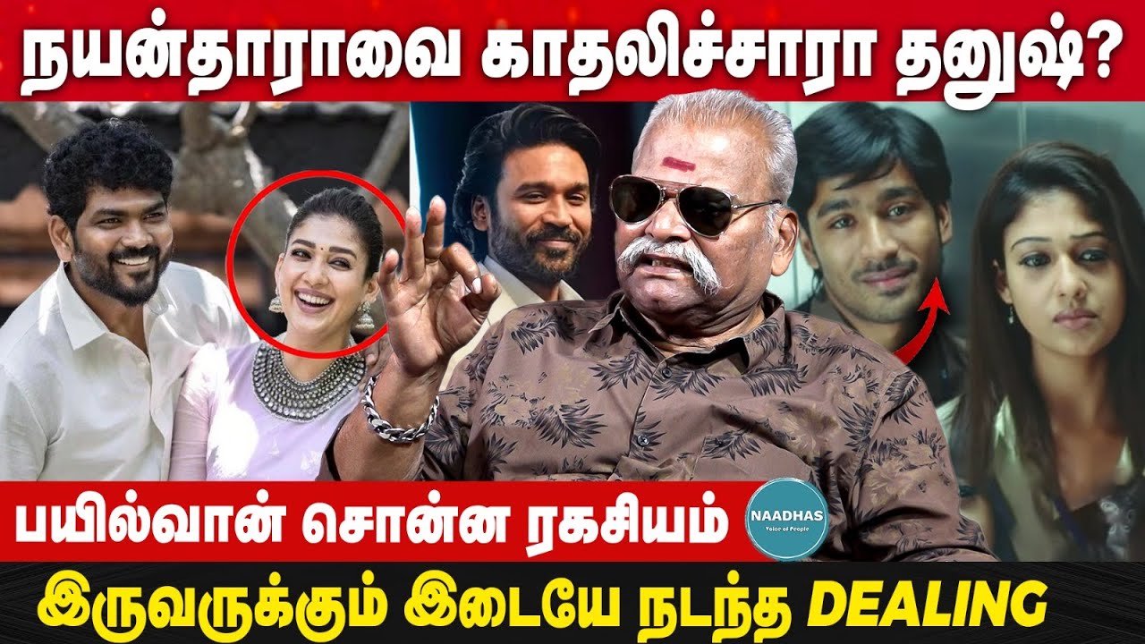 நயன்தாராவை காதலிச்சாரா தனுஷ்? | Bayilvan Ranganathan Latest Interview about Dhanush Nayantara Issues