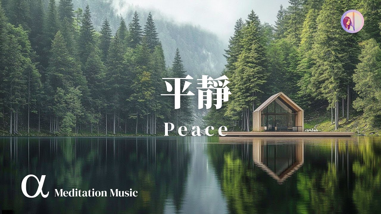 冥想音樂：湖邊釋放壓力，阿爾法波放鬆｜亞蒂絲輕音樂(森林湖水聲、輕音樂、睡眠音樂、心靈音樂、靜心靜坐音樂）