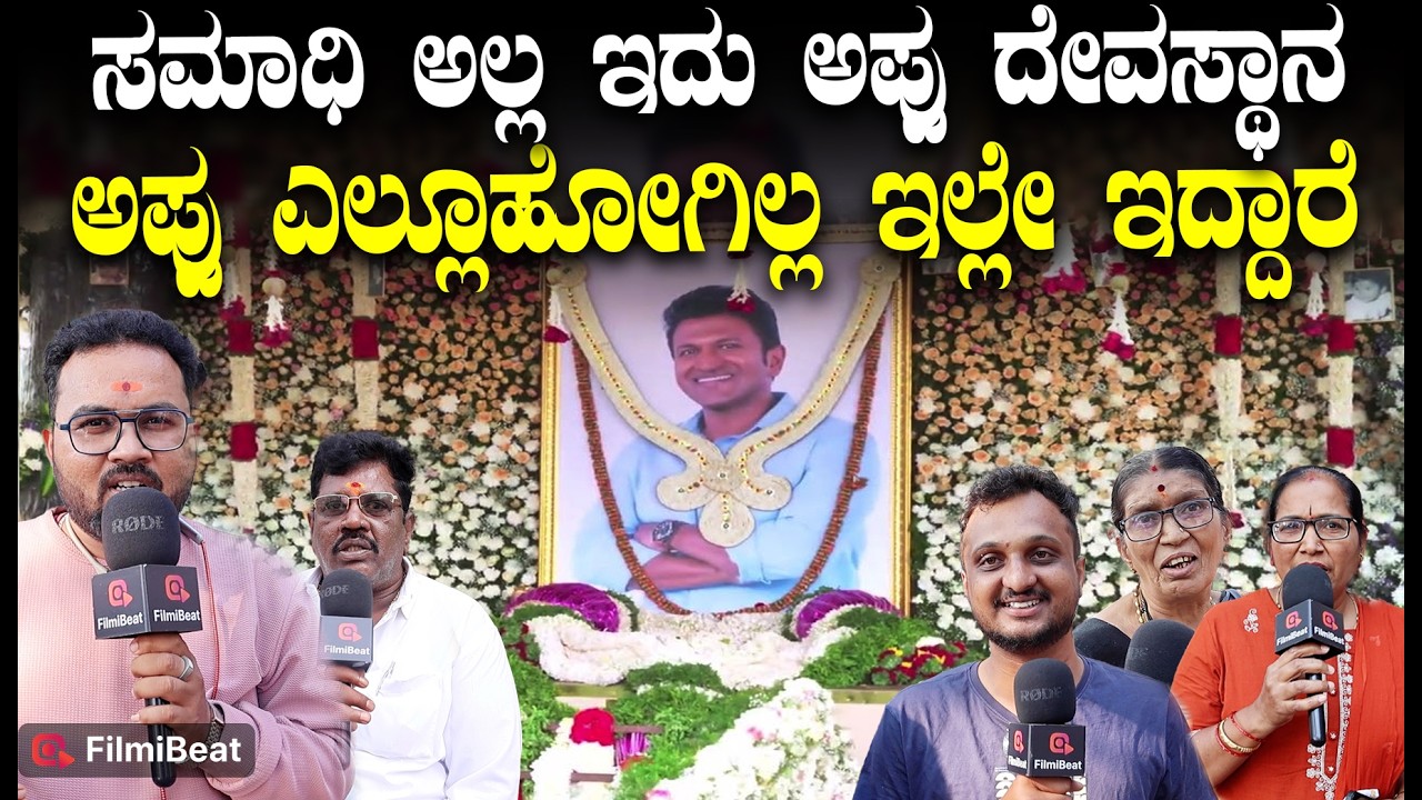 Puneeth Rajkumar Fans Reaction | ಅಪ್ಪು ಎಲ್ಲೂಹೋಗಿಲ್ಲ ಇಲ್ಲೇ ನಮ್ಮ ಜೊತೆಗೆ ಇದ್ದಾರೆ | Filmibeat Kannada
