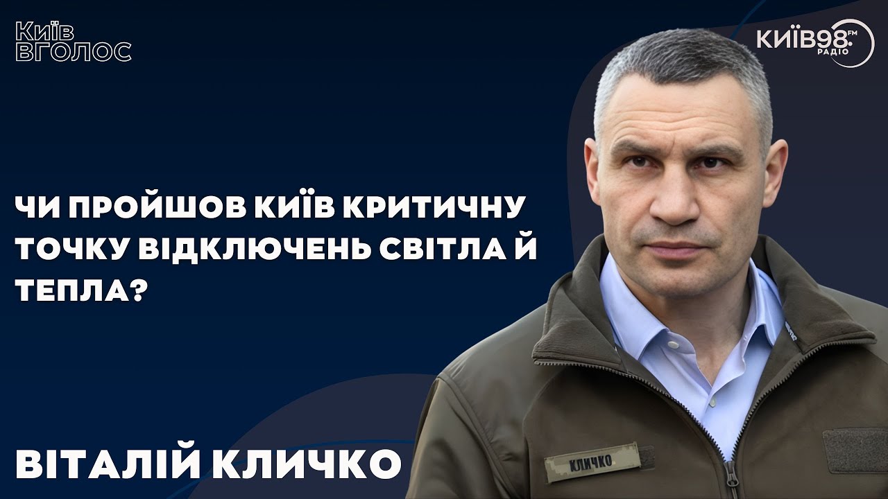 КЛИЧКО: Чи пройшов Київ критичну точку відключень світла й тепла? |  КИЇВ ВГОЛОС