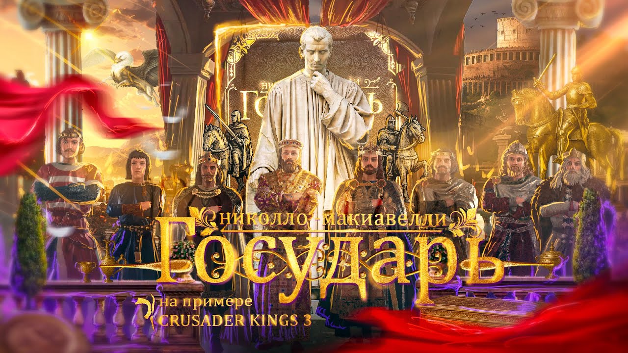 «Государь» Макиавелли на примере Crusader Kings 3