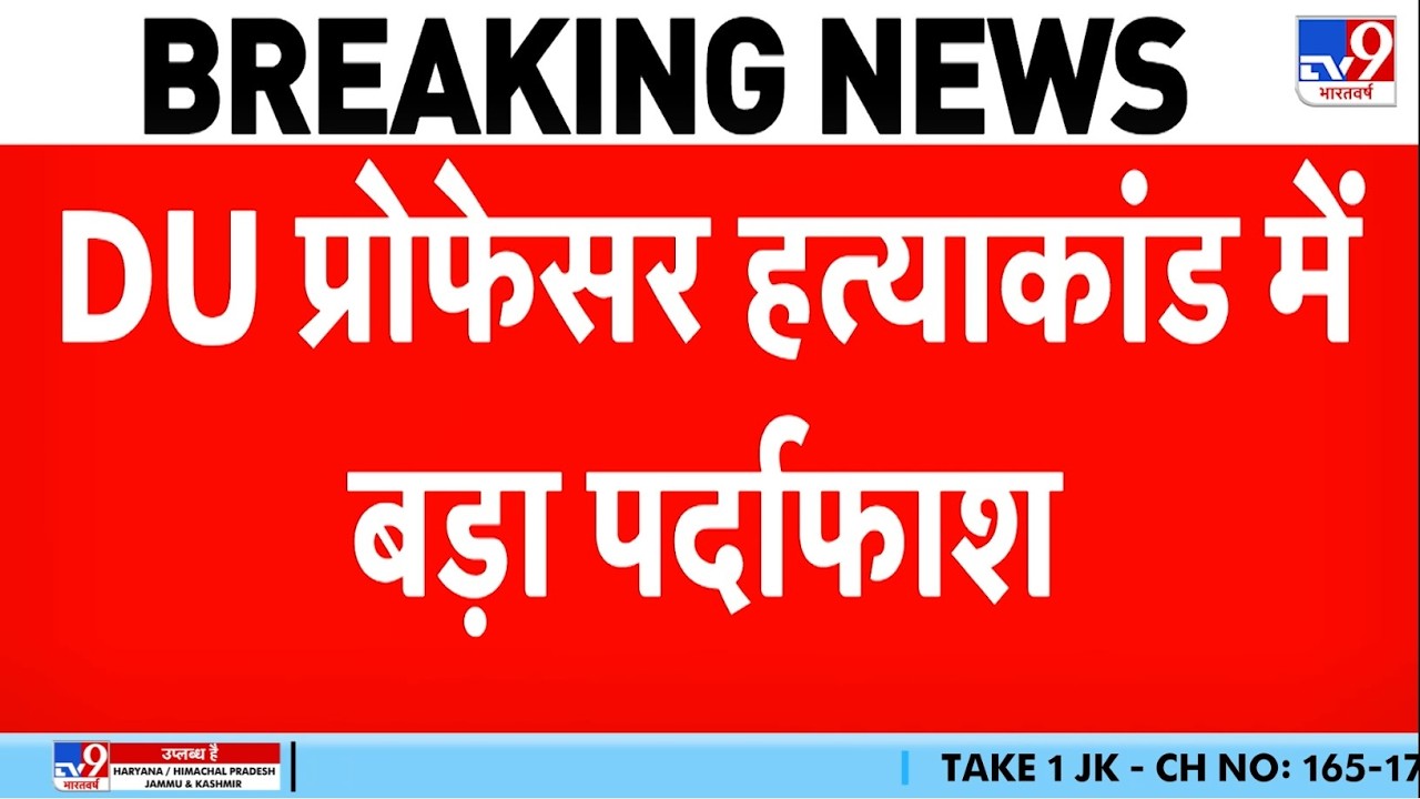 DU Professor Murder Case: DU प्रोफेसर हत्याकांड में बड़ा पर्दाफाश | Delhi News