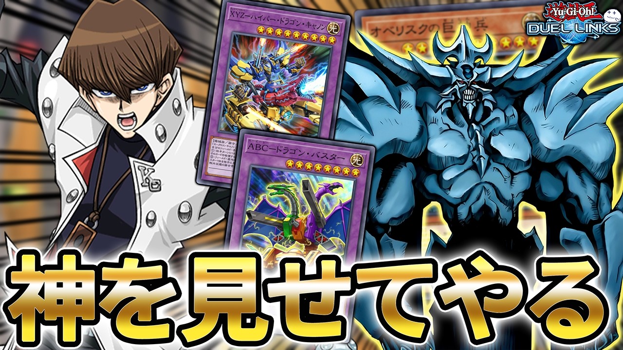 リンクスのXYZ-ABCはオベリスク降臨を現実的に狙える【遊戯王デュエルリンクス/YuGiOhDuelLinks】