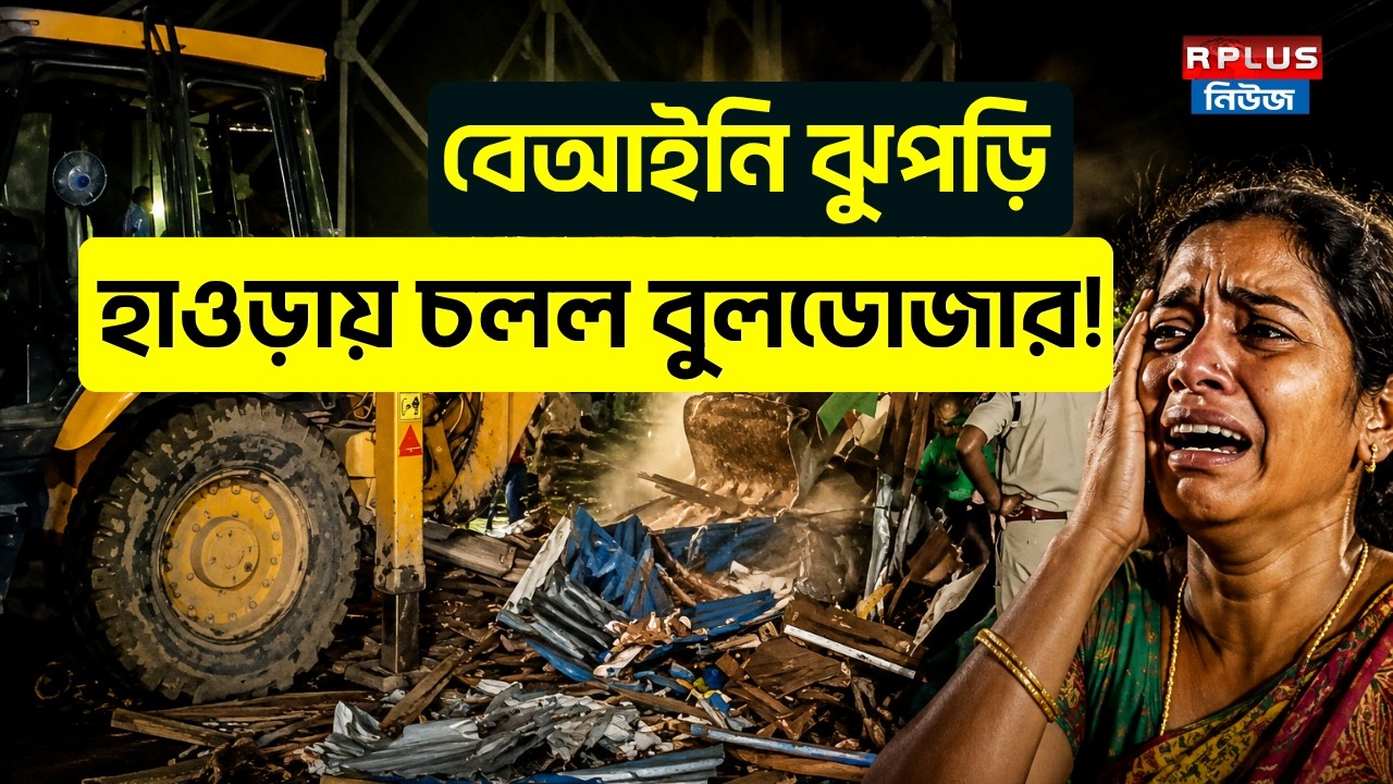 Howrah News: বেআইনি ঝুপড়ি হাওড়ায় চলল বুলডোজার ! | Howrah Bulldozer Action | Government Action