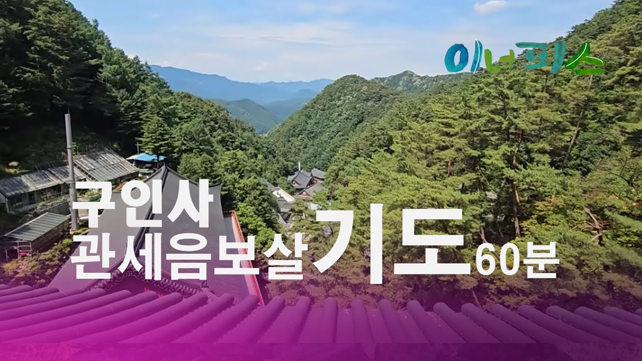 #관세음보살  구인사