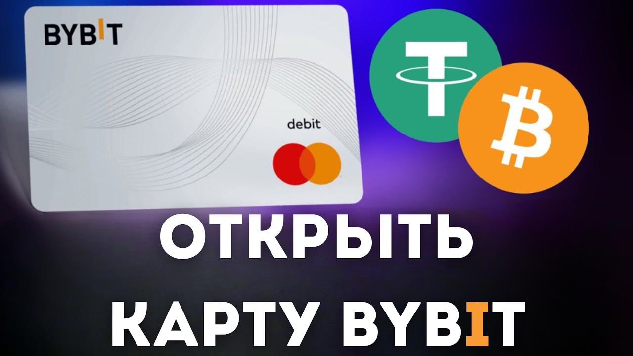 💳 Банковская карта Bybit: Как Получить и Платить Криптой по Всему Миру 🚀