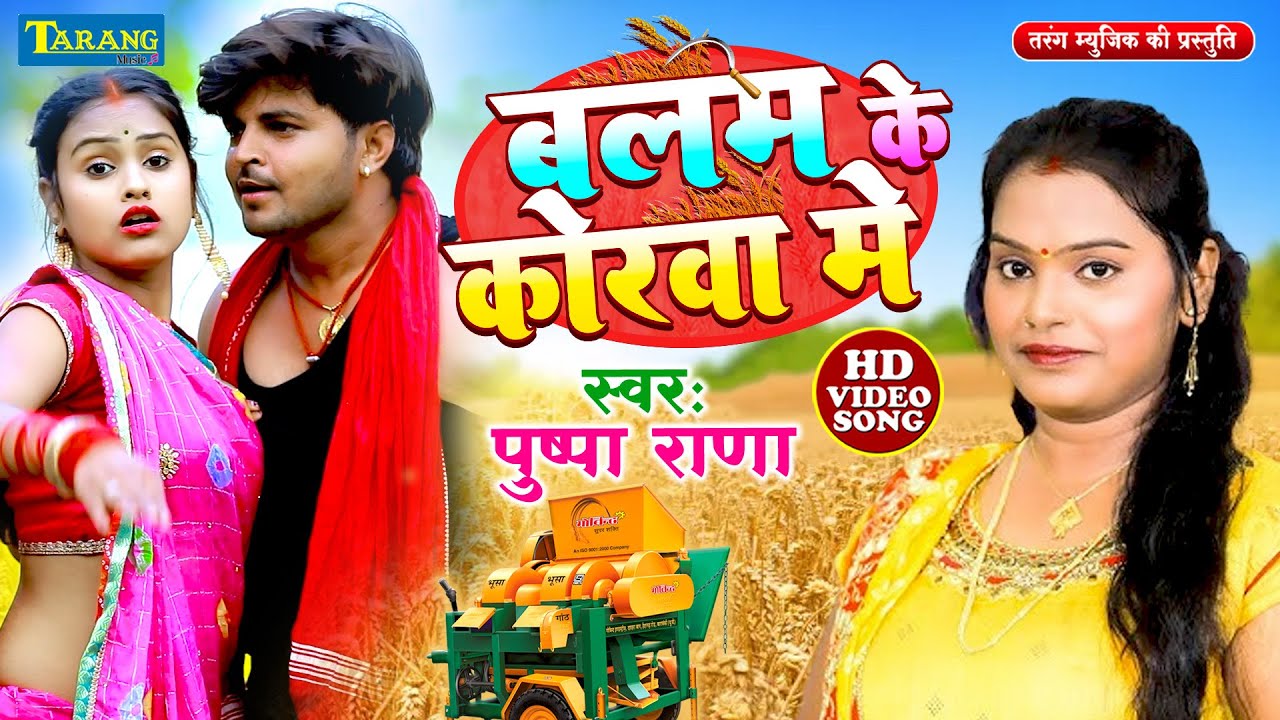 पुष्पा राणा के चईता 2024 | #Video बलम जी के कोरवा मे | #Pushpa_Rana | Parampari Chaita Song 2024