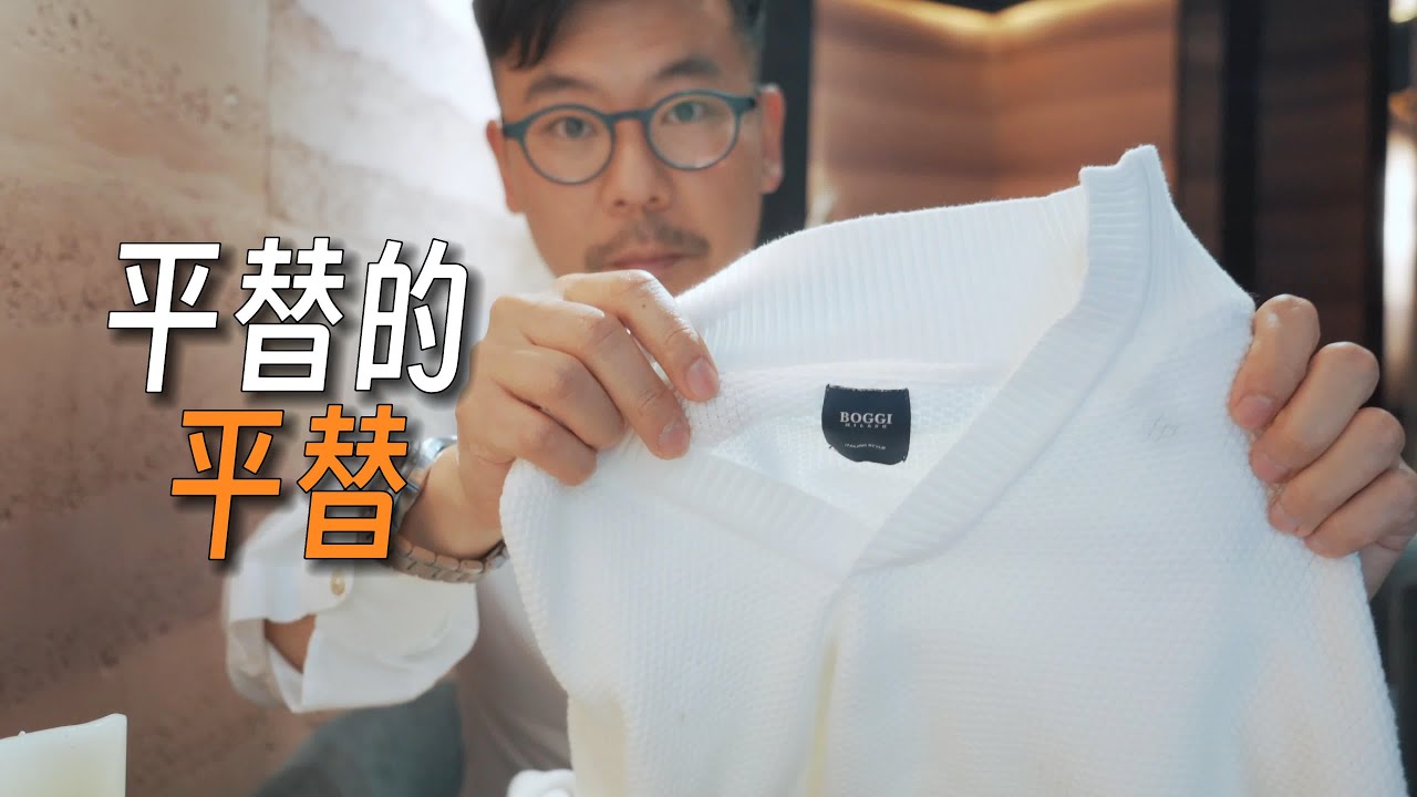 穿搭达人必备：【意式老钱风顶流品牌的～平替的平替，地板替】价格亲民｜完美替代｜质感与实惠齐飞｜穿出高级感｜绅装｜小众品牌分享｜意大利品牌｜荷兰品牌｜苏格兰品牌｜穿搭技巧