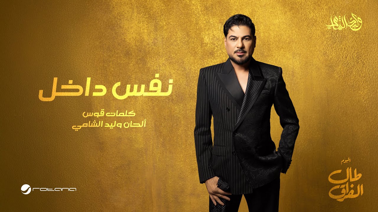 Waleed Al Shami - Nafas Dakhel | Lyrics Video 2026 | وليد الشامي - نفس داخل