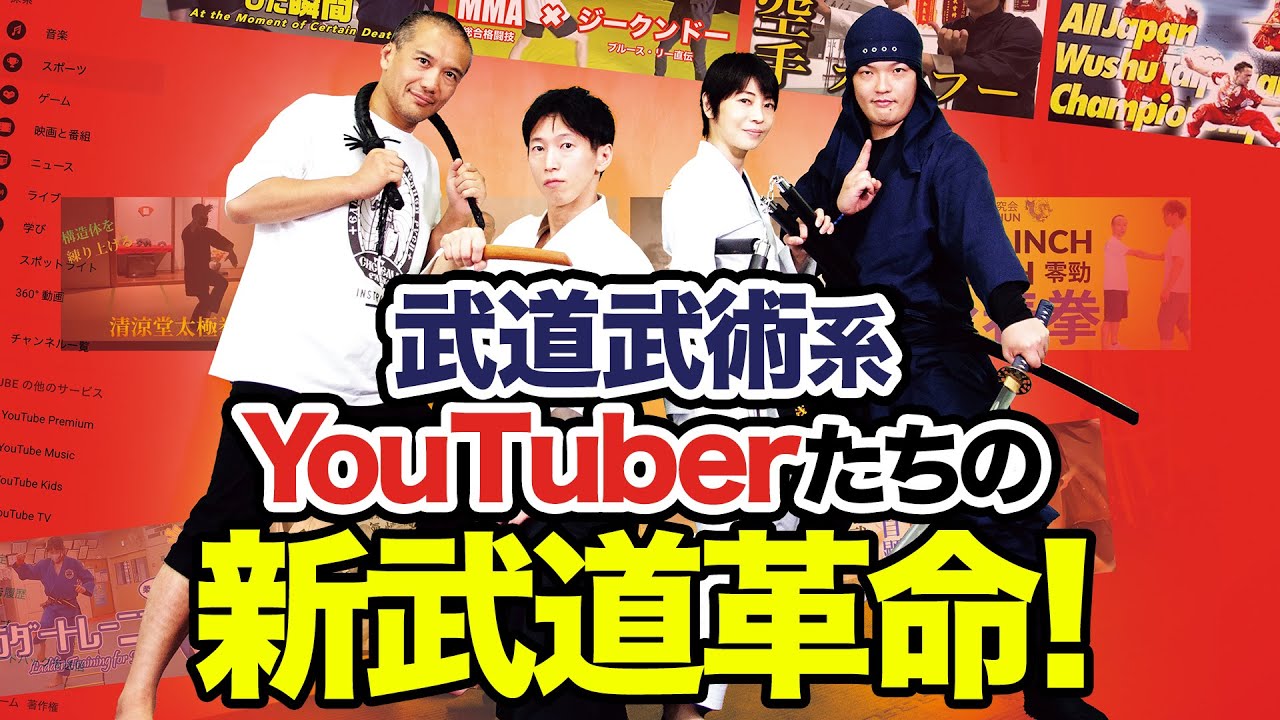 【秘伝動画大賞特別座談会】大注目の武道武術系YouTuberたちが集結＆&ldquo;我が杖術&rdquo;大紹介special　北川貴英（システマ）／白川竜次（合気道）／浅井星光（浅井流鞭拳空手）／習志野青龍窟（忍道）