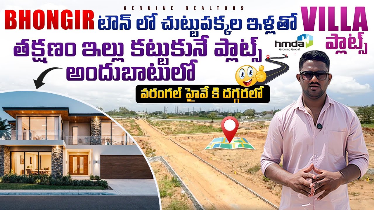 Bhongir టౌన్ లో ఇళ్లతో చుట్టుపక్కల HMDA తక్షణ నిర్మాణానికి సిద్ధమైన ప్లాట్స్ అందుబాటులో #hmdavillas